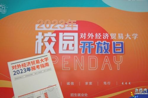 相約惠園，未來同行 直擊對外經(jīng)濟(jì)貿(mào)易大學(xué)2023年校園開放日暨經(jīng)濟(jì)貿(mào)易專業(yè)咨詢盛況