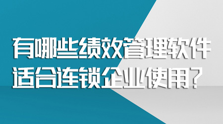 連鎖企業(yè)的績(jī)效管理利器 合適的軟件全解析