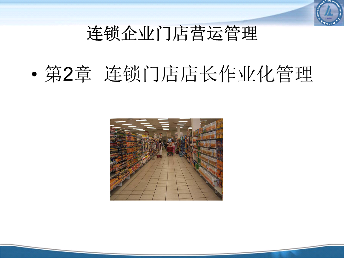 現(xiàn)代連鎖企業(yè)管理的關(guān)鍵策略